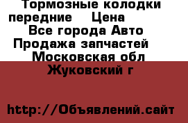 Тормозные колодки передние  › Цена ­ 1 800 - Все города Авто » Продажа запчастей   . Московская обл.,Жуковский г.